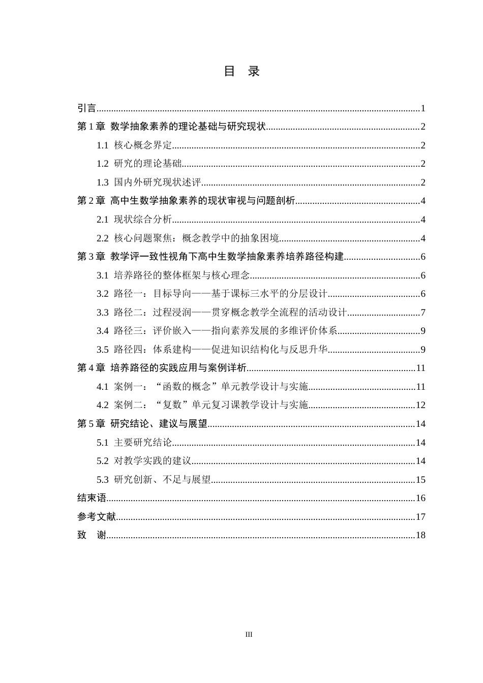 26年WH数学与应用数学 高中生数学抽象能力的培养路径研究3.15-AI0.0-约12858字符.docx_第6页