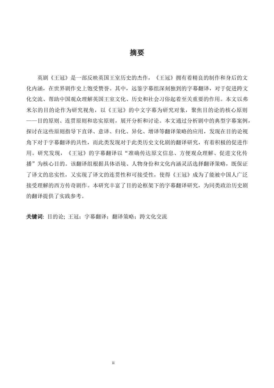 26年WH英语 从翻译目的论角度对于《王冠》英剧的字幕翻译策略的研究8.28- A I23.39-约31869字符.docx_第3页