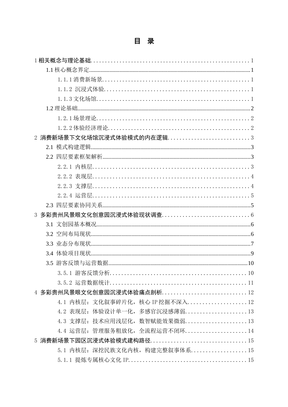 26年WH会展经济与管理 消费新场景下文化场馆沉浸式体验模式的建构路径研究——以多彩贵州风景眼文化创意园为例2.46-AI8.02-约15605字符.docx_第2页