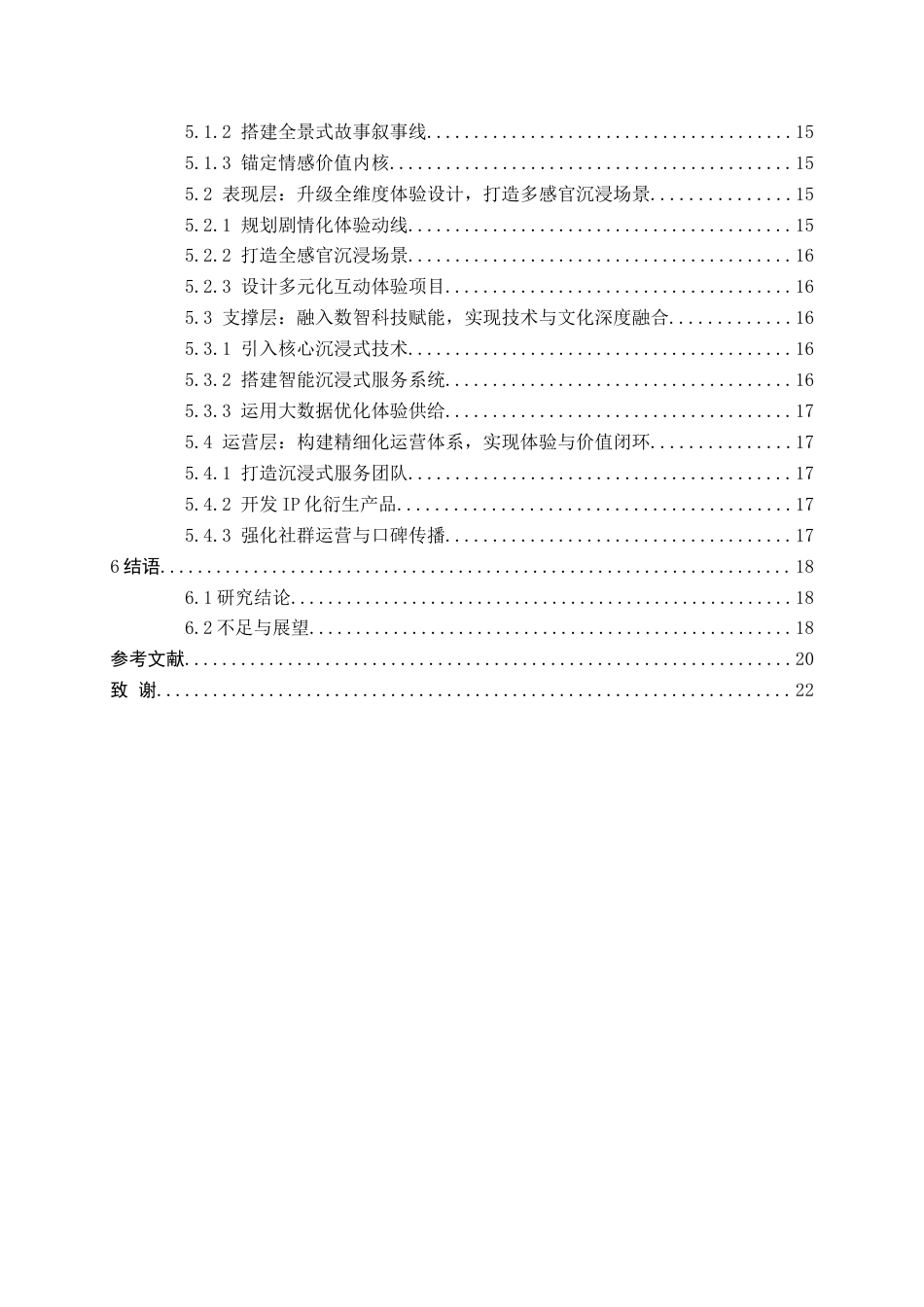 26年WH会展经济与管理 消费新场景下文化场馆沉浸式体验模式的建构路径研究——以多彩贵州风景眼文化创意园为例2.46-AI8.02-约15605字符.docx_第3页