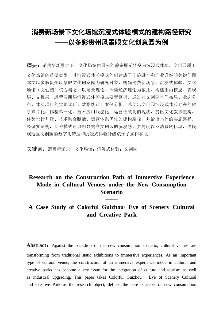 26年WH会展经济与管理 消费新场景下文化场馆沉浸式体验模式的建构路径研究——以多彩贵州风景眼文化创意园为例2.46-AI8.02-约15605字符.docx_第4页