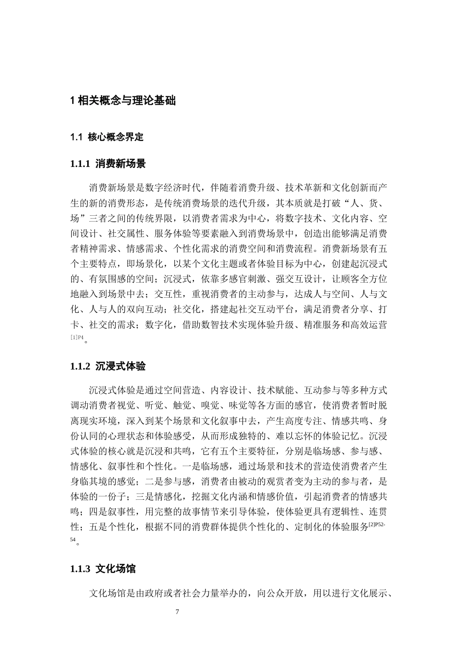 26年WH会展经济与管理 消费新场景下文化场馆沉浸式体验模式的建构路径研究——以多彩贵州风景眼文化创意园为例2.46-AI8.02-约15605字符.docx_第6页