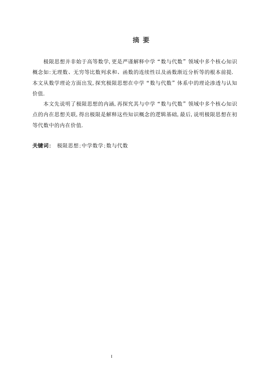 26年WH数学与应用数学 极限思想在中学数与代数中的渗透与认知价值研究10.89-AI16.52-约7723字符.docx_第3页