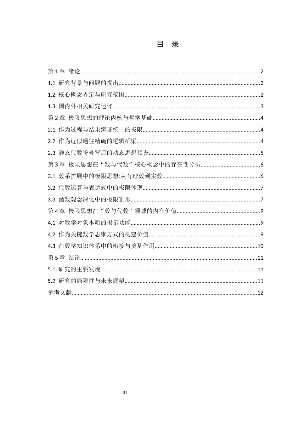 26年WH数学与应用数学 极限思想在中学数与代数中的渗透与认知价值研究10.89-AI16.52-约7723字符.docx_第5页