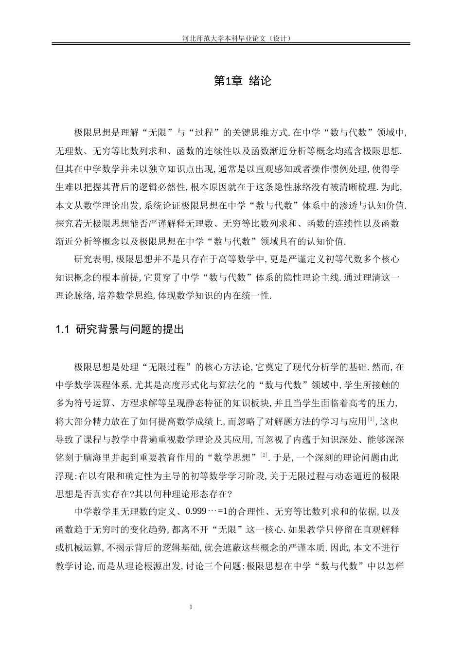 26年WH数学与应用数学 极限思想在中学数与代数中的渗透与认知价值研究10.89-AI16.52-约7723字符.docx_第6页