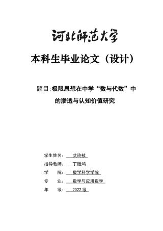 26年WH数学与应用数学 极限思想在中学数与代数中的渗透与认知价值研究10.89-AI16.52-约7723字符.docx