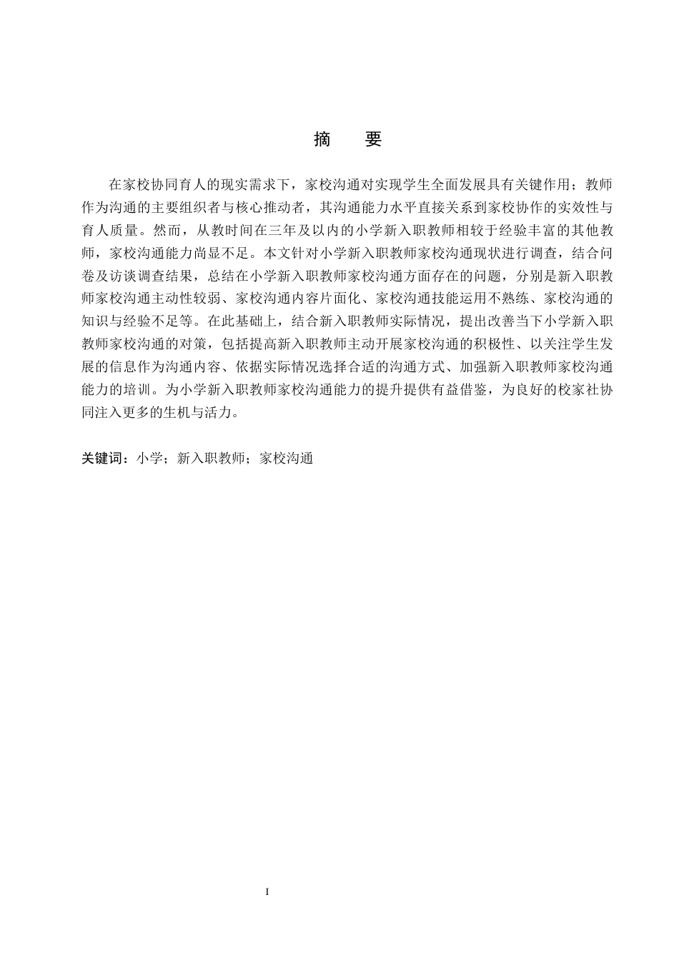 26年WH小学教育本科 小学新入职教师家校沟通的现状及对策研究-定稿(2)(17181字).docx_第1页