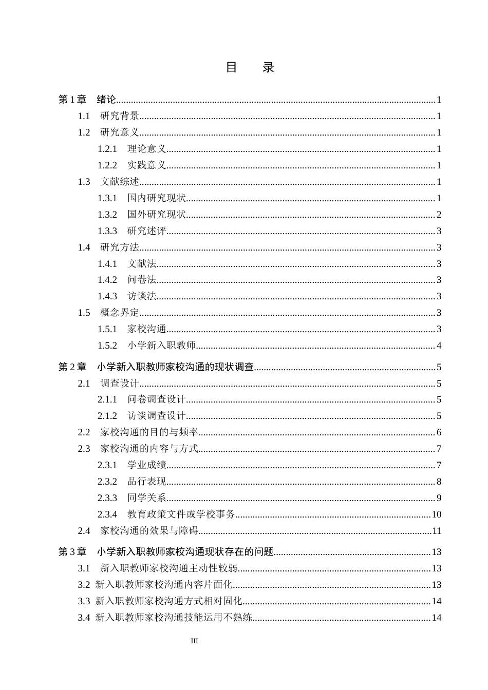 26年WH小学教育本科 小学新入职教师家校沟通的现状及对策研究-定稿(2)(17181字).docx_第3页