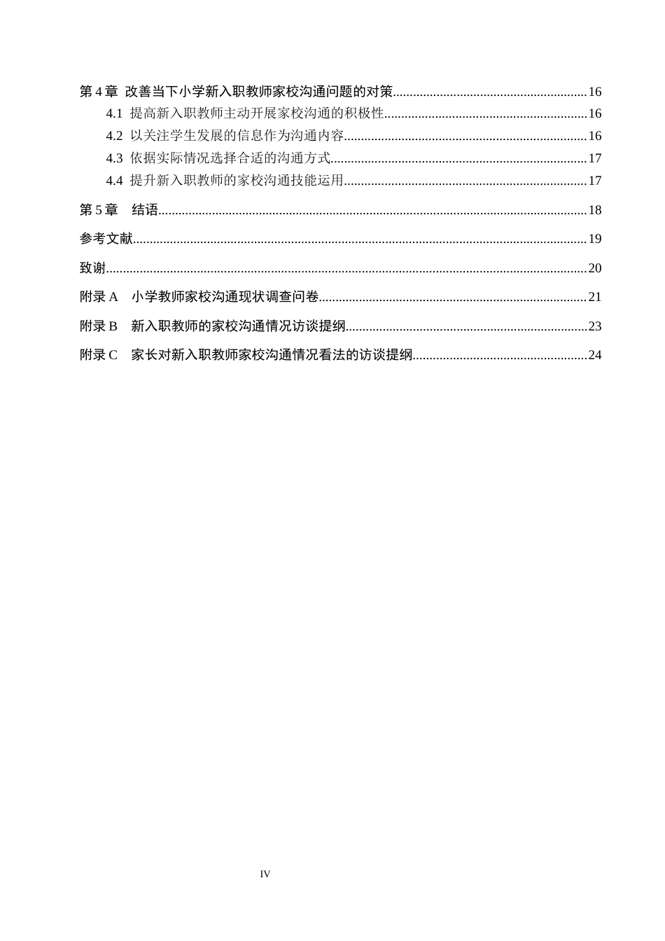 26年WH小学教育本科 小学新入职教师家校沟通的现状及对策研究-定稿(2)(17181字).docx_第4页