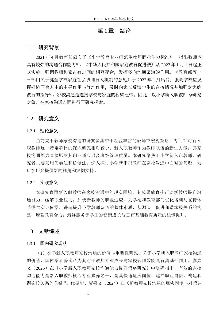 26年WH小学教育本科 小学新入职教师家校沟通的现状及对策研究-定稿(2)(17181字).docx_第5页