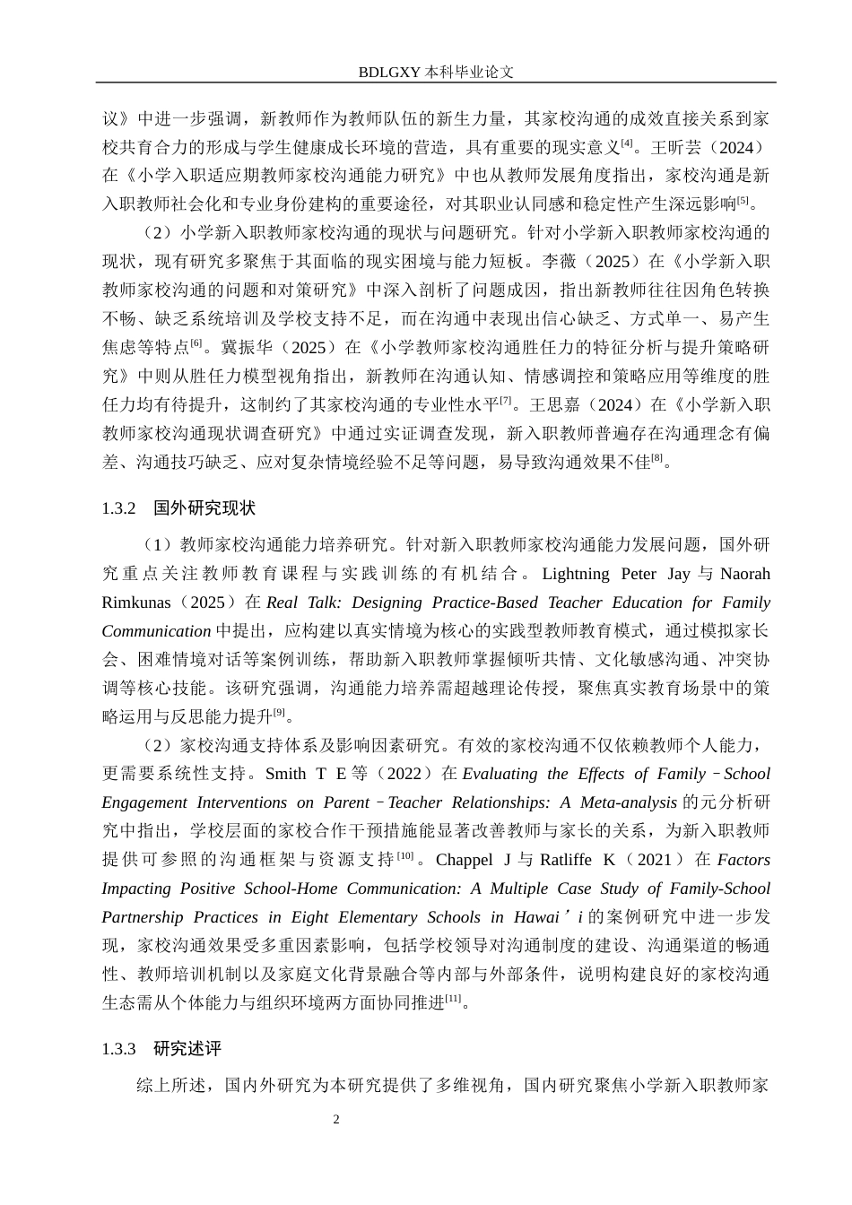 26年WH小学教育本科 小学新入职教师家校沟通的现状及对策研究-定稿(2)(17181字).docx_第6页