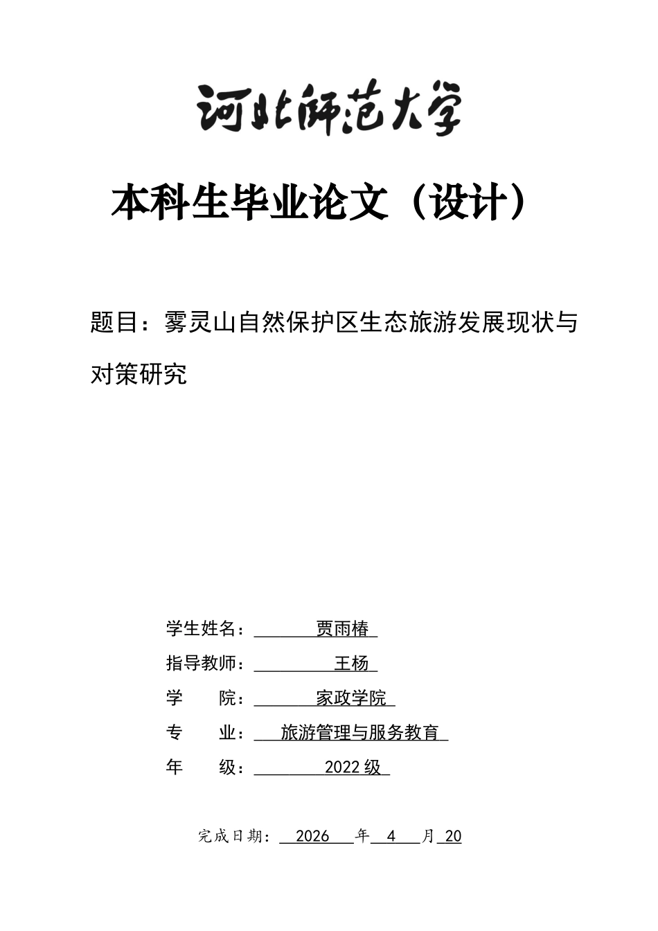 26年WH旅游管理与服务教育 雾灵山自然保护区生态旅游发展现状与对策研究4.46-AI6.95-约11268字符.docx_第1页