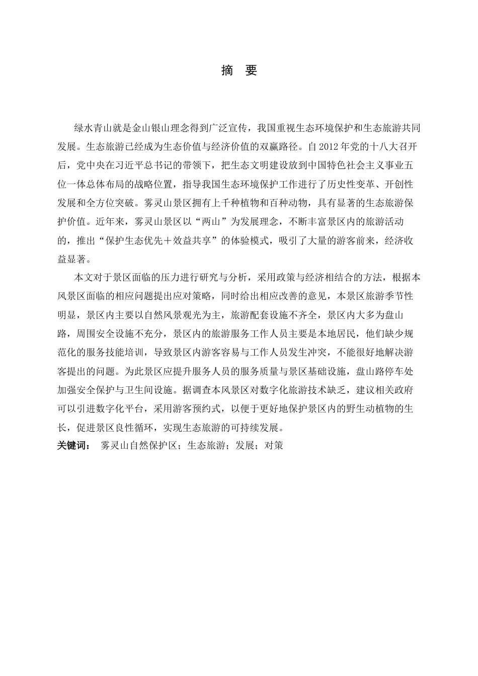26年WH旅游管理与服务教育 雾灵山自然保护区生态旅游发展现状与对策研究4.46-AI6.95-约11268字符.docx_第2页