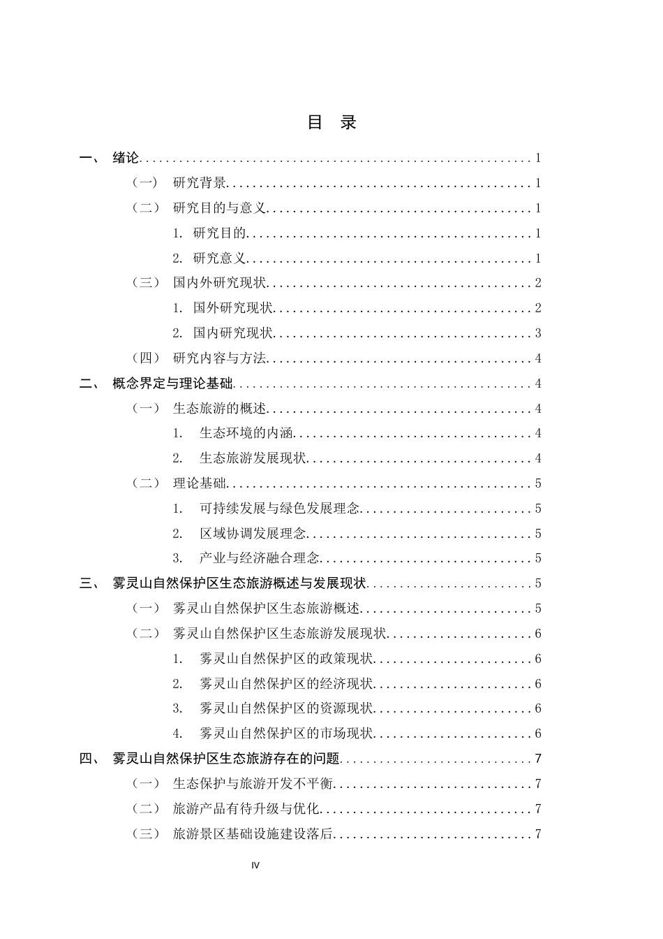 26年WH旅游管理与服务教育 雾灵山自然保护区生态旅游发展现状与对策研究4.46-AI6.95-约11268字符.docx_第5页