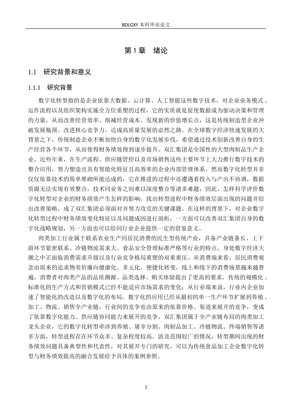 26年WH会计学本科 数字化转型背景下双汇集团财务绩效问题研究8.76-AI3.98(20693字).docx_第6页