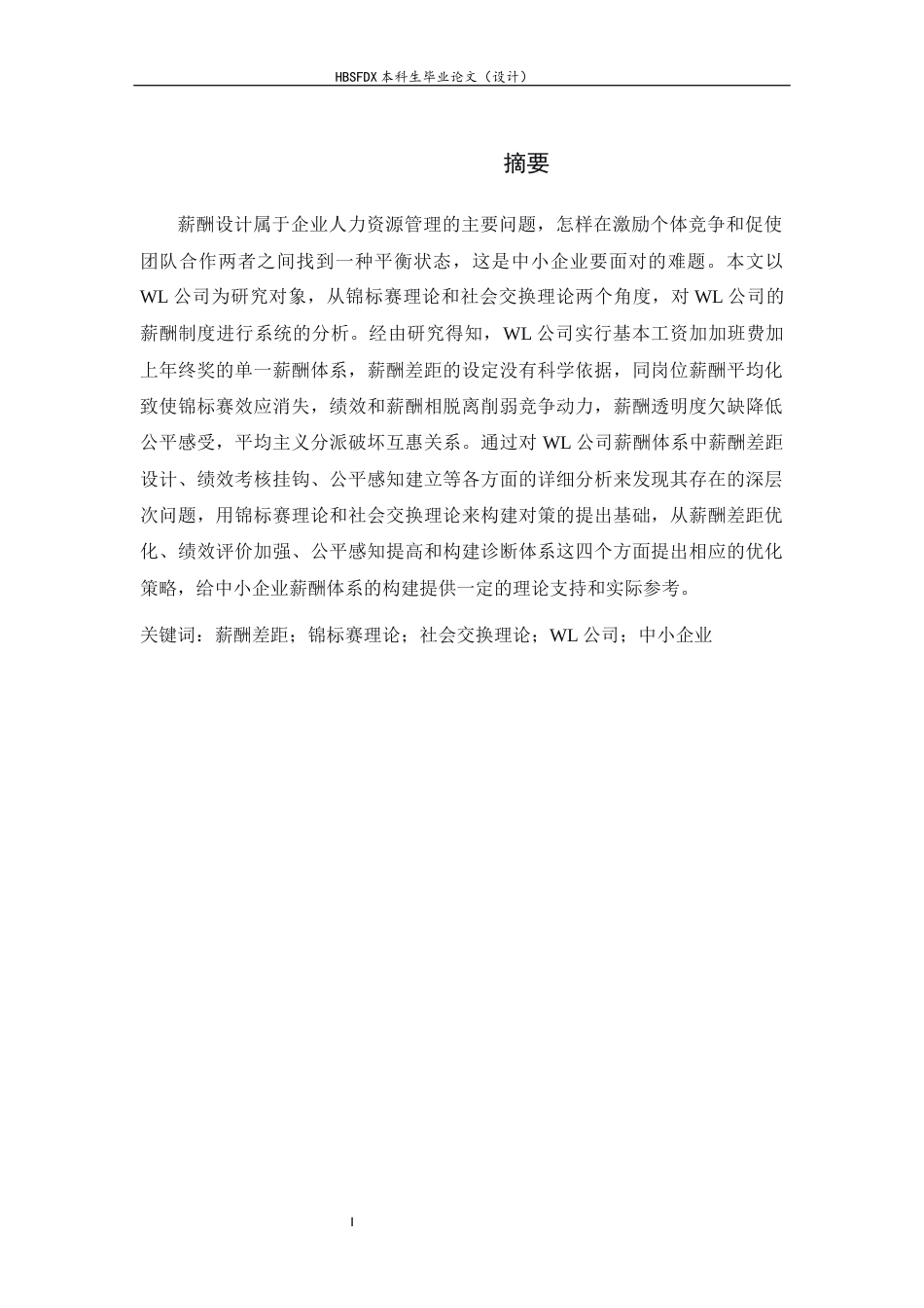 26年WH人力资源管理 基于锦标赛与社会交换理论的Y公司薪酬框架研究6.28-AI0.25-约18852字符.docx_第2页