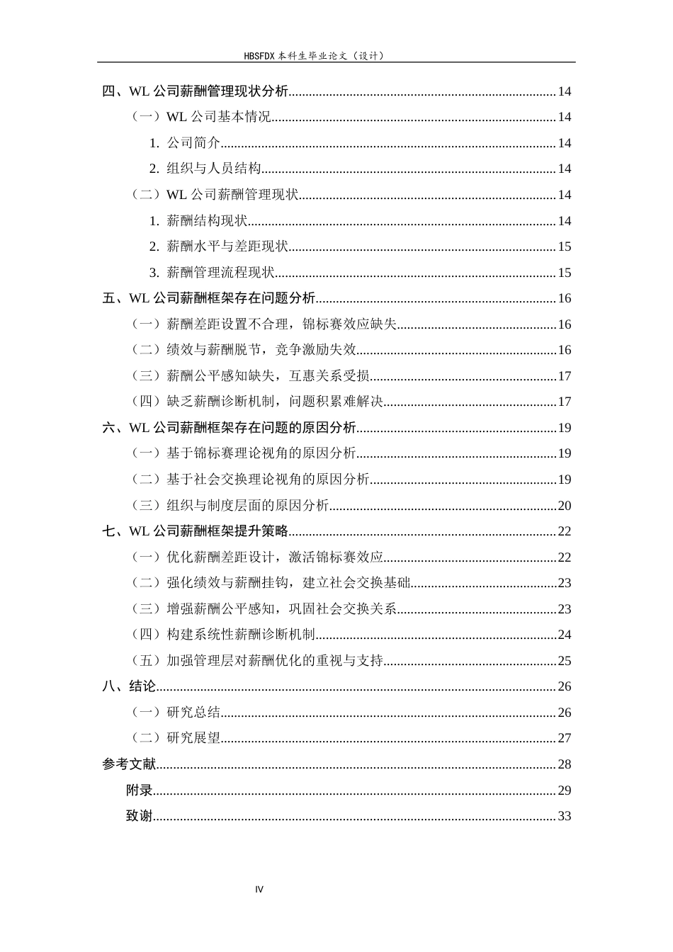 26年WH人力资源管理 基于锦标赛与社会交换理论的Y公司薪酬框架研究6.28-AI0.25-约18852字符.docx_第5页