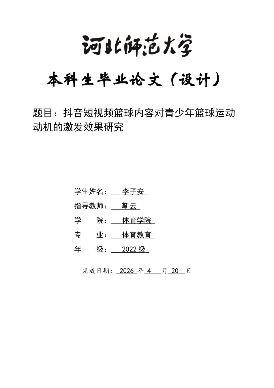 26年WH体育教育 抖音短视频篮球内容对青少年篮球运动动机的激发效果研究4.82-AI10.99_1-约10826字符.docx_第1页