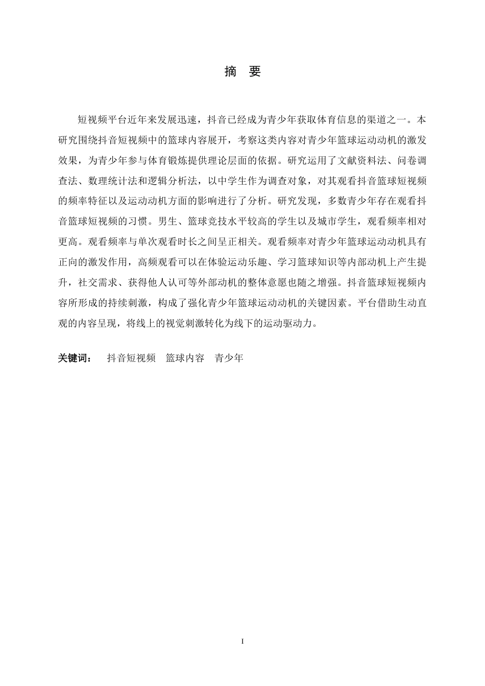 26年WH体育教育 抖音短视频篮球内容对青少年篮球运动动机的激发效果研究4.82-AI10.99_1-约10826字符.docx_第3页