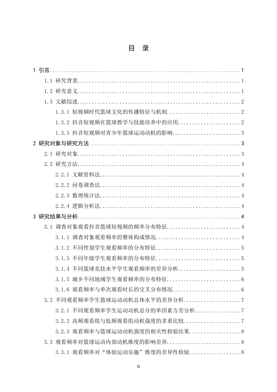 26年WH体育教育 抖音短视频篮球内容对青少年篮球运动动机的激发效果研究4.82-AI10.99_1-约10826字符.docx_第5页