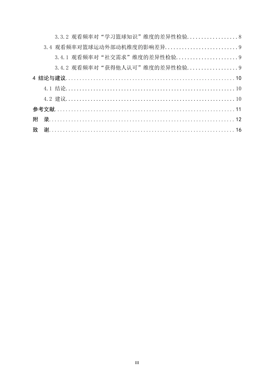 26年WH体育教育 抖音短视频篮球内容对青少年篮球运动动机的激发效果研究4.82-AI10.99_1-约10826字符.docx_第6页