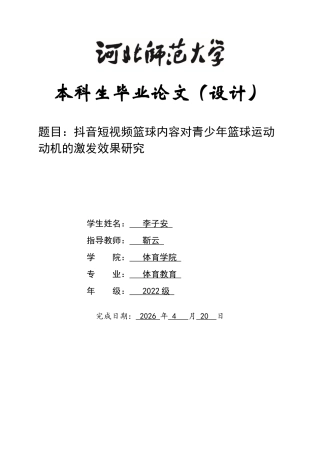 26年WH体育教育 抖音短视频篮球内容对青少年篮球运动动机的激发效果研究4.82-AI10.99_1-约10826字符.docx