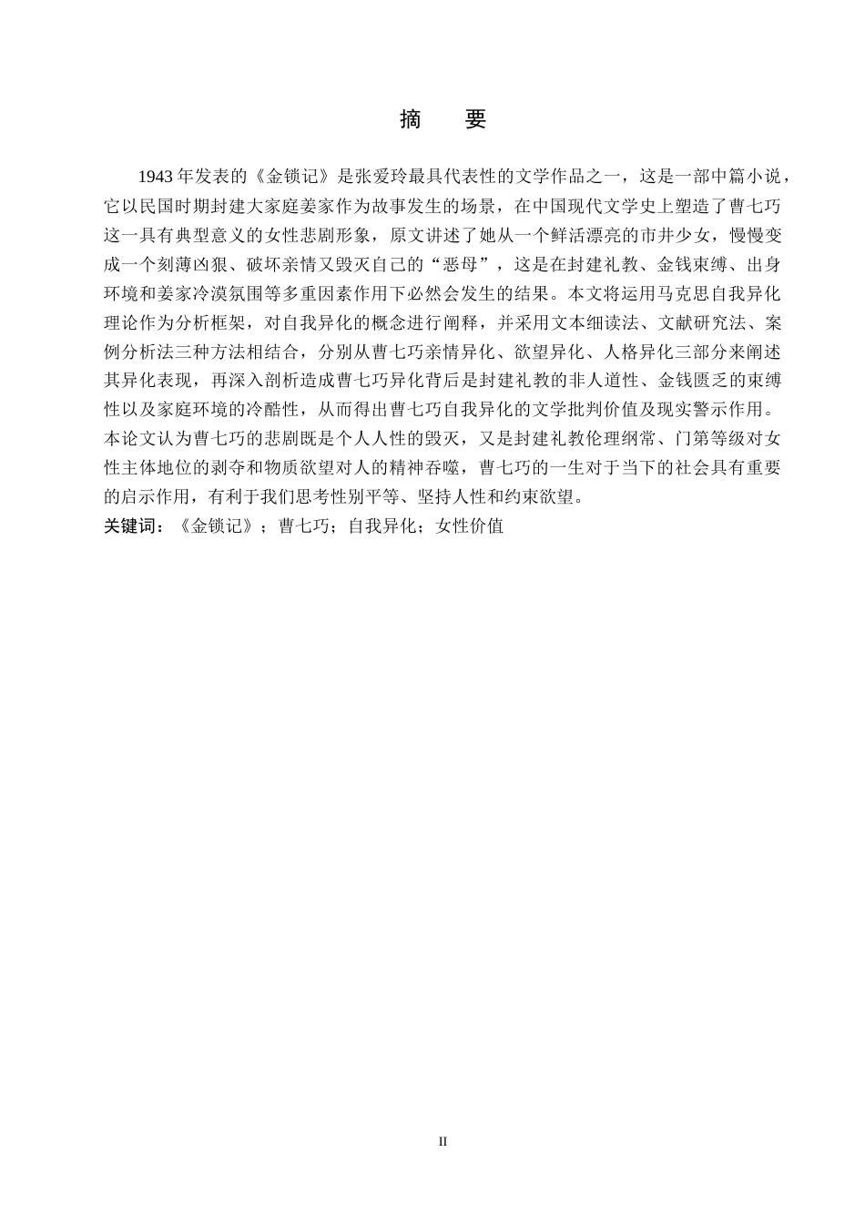 26年WH汉语言文学 论《金锁记》中曹七巧的自我异化15.0-AI8.57(19432字).docx_第1页