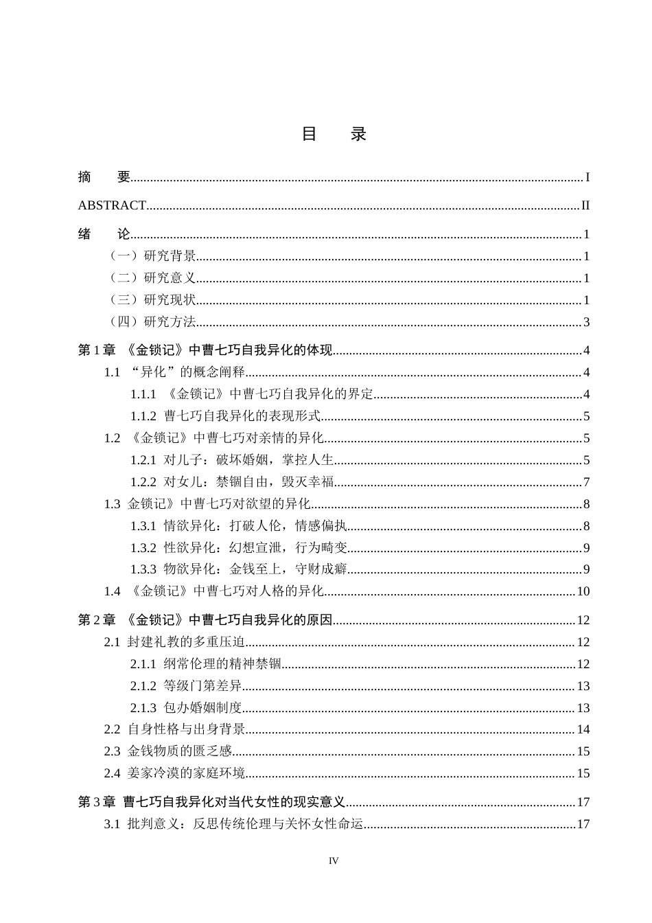 26年WH汉语言文学 论《金锁记》中曹七巧的自我异化15.0-AI8.57(19432字).docx_第3页