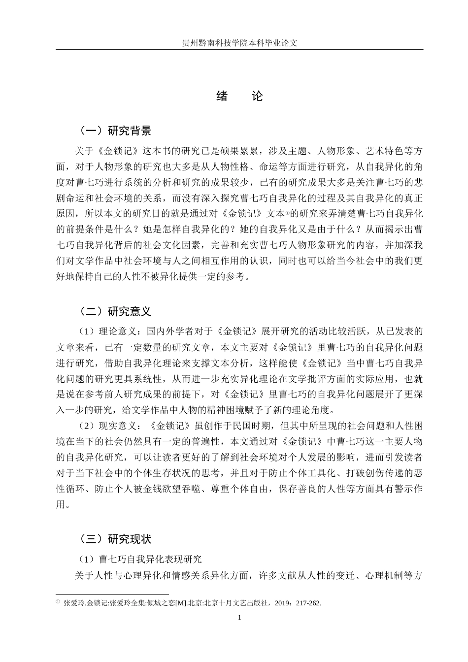 26年WH汉语言文学 论《金锁记》中曹七巧的自我异化15.0-AI8.57(19432字).docx_第5页
