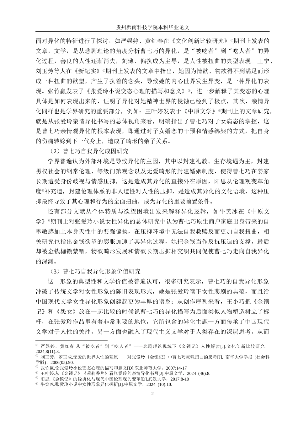 26年WH汉语言文学 论《金锁记》中曹七巧的自我异化15.0-AI8.57(19432字).docx_第6页