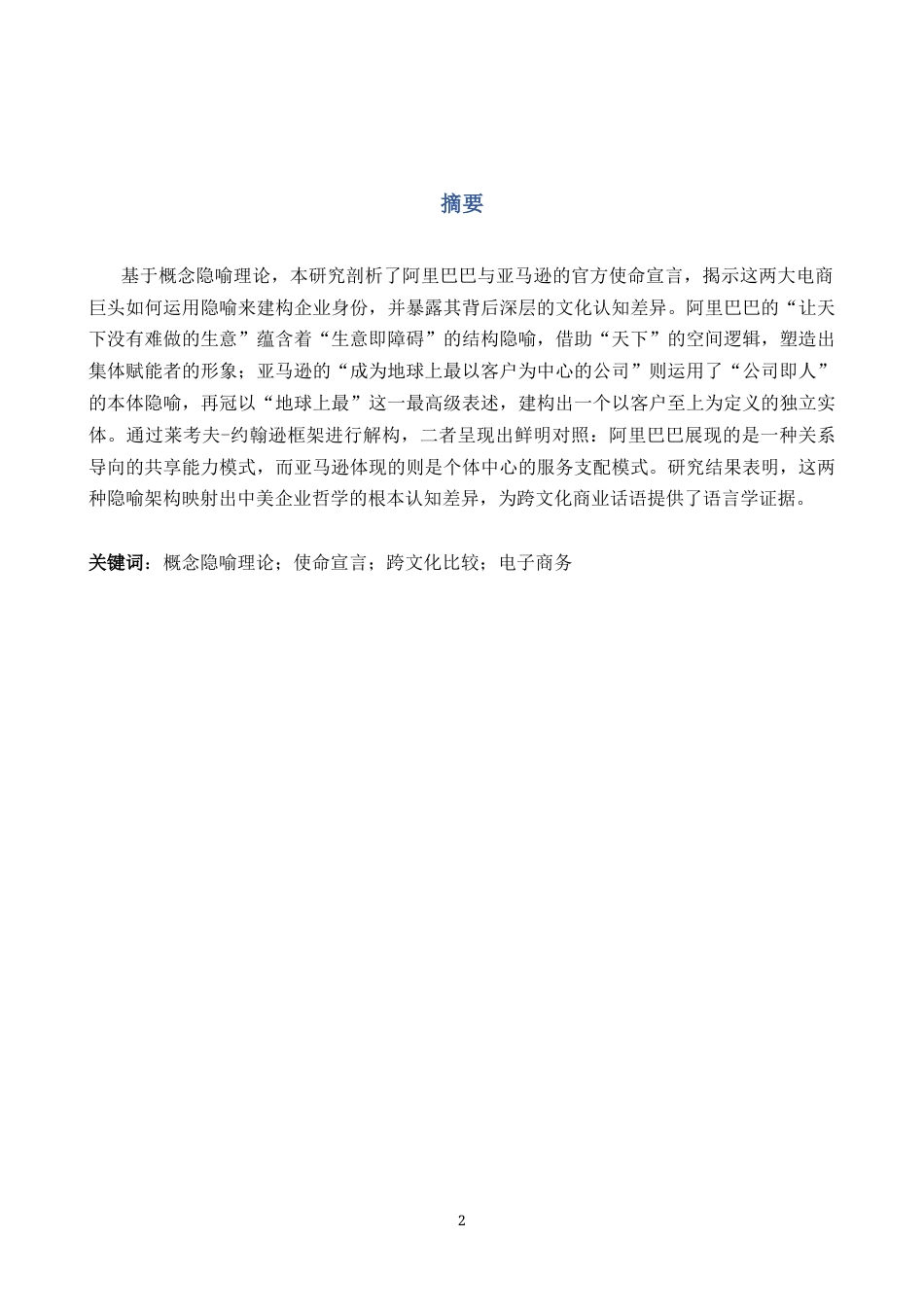 26年WH商务英语(国际金融) 概念隐喻视角下中美电商企业使命宣言的对比研究3.85- A I83.37-约40373字符.docx_第4页