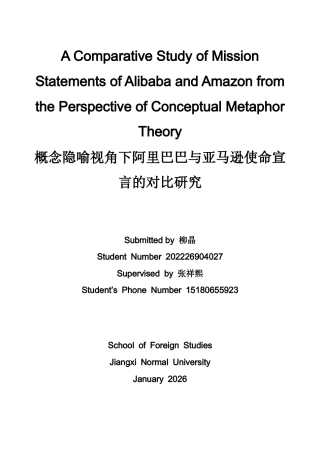 26年WH商务英语(国际金融) 概念隐喻视角下中美电商企业使命宣言的对比研究3.85- A I83.37-约40373字符.docx