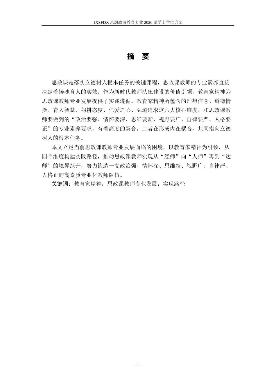 26年WH思想政治教育 教育家精神引领下的思政课教师专业发展实现路径研究19.28-AI26.91-约19556字符.docx_第3页