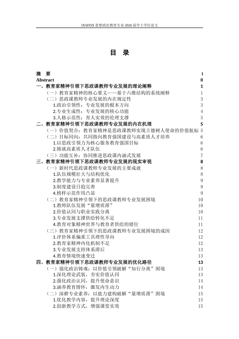 26年WH思想政治教育 教育家精神引领下的思政课教师专业发展实现路径研究19.28-AI26.91-约19556字符.docx_第5页