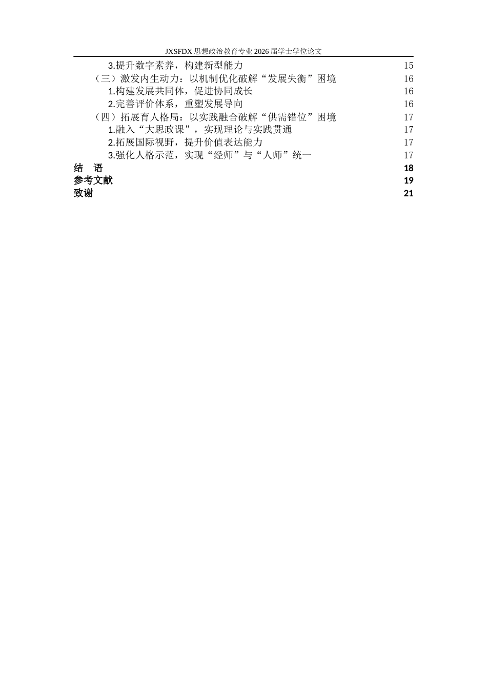 26年WH思想政治教育 教育家精神引领下的思政课教师专业发展实现路径研究19.28-AI26.91-约19556字符.docx_第6页