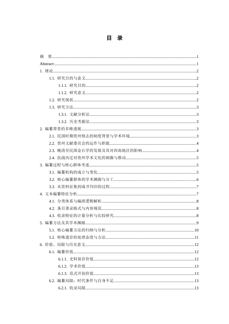 26年WH文物与博物馆学 民国《贵州通志·金石志》编纂考1.73-AI15.48-约14097字符(14800字).docx_第3页