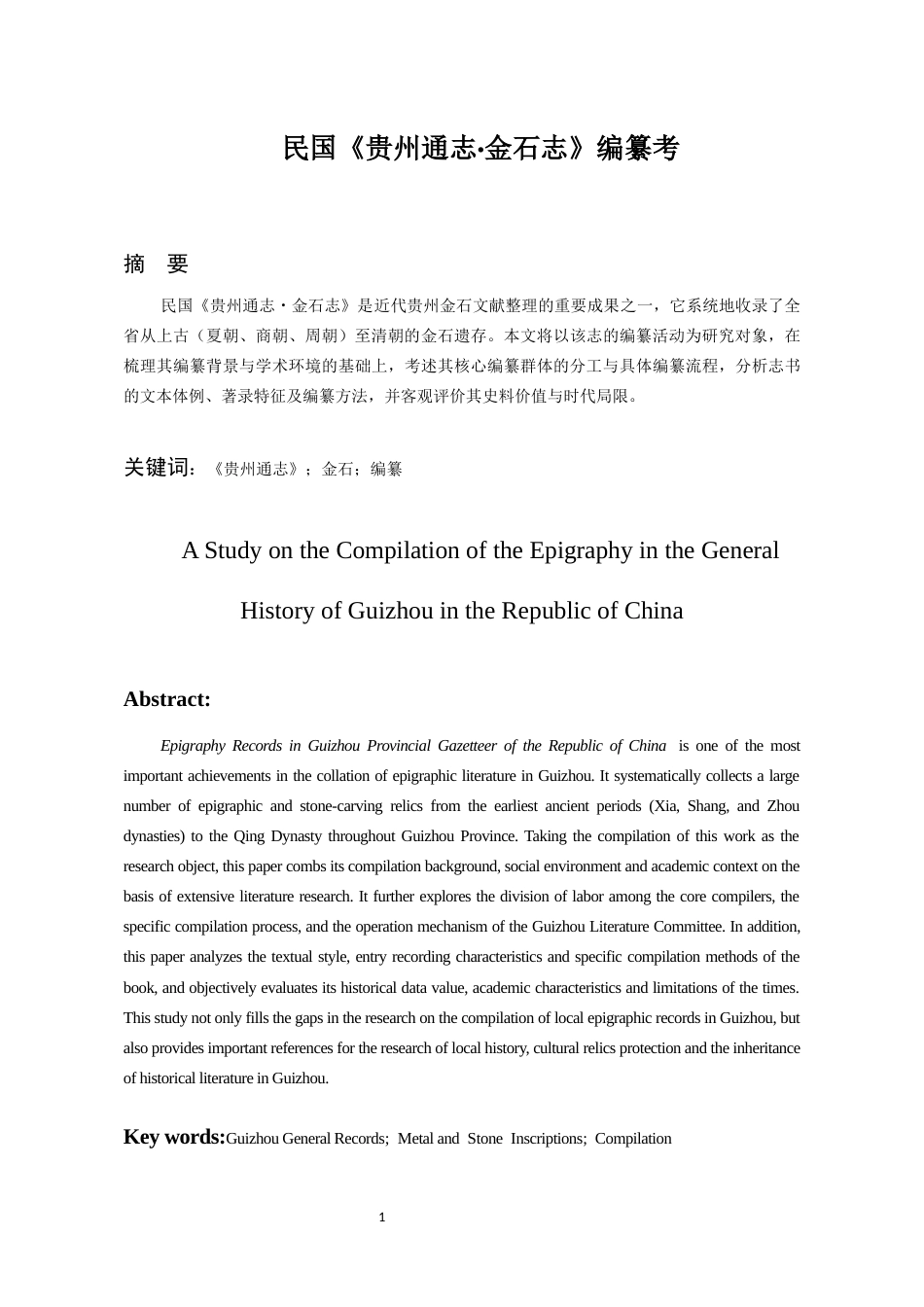 26年WH文物与博物馆学 民国《贵州通志·金石志》编纂考1.73-AI15.48-约14097字符(14800字).docx_第5页