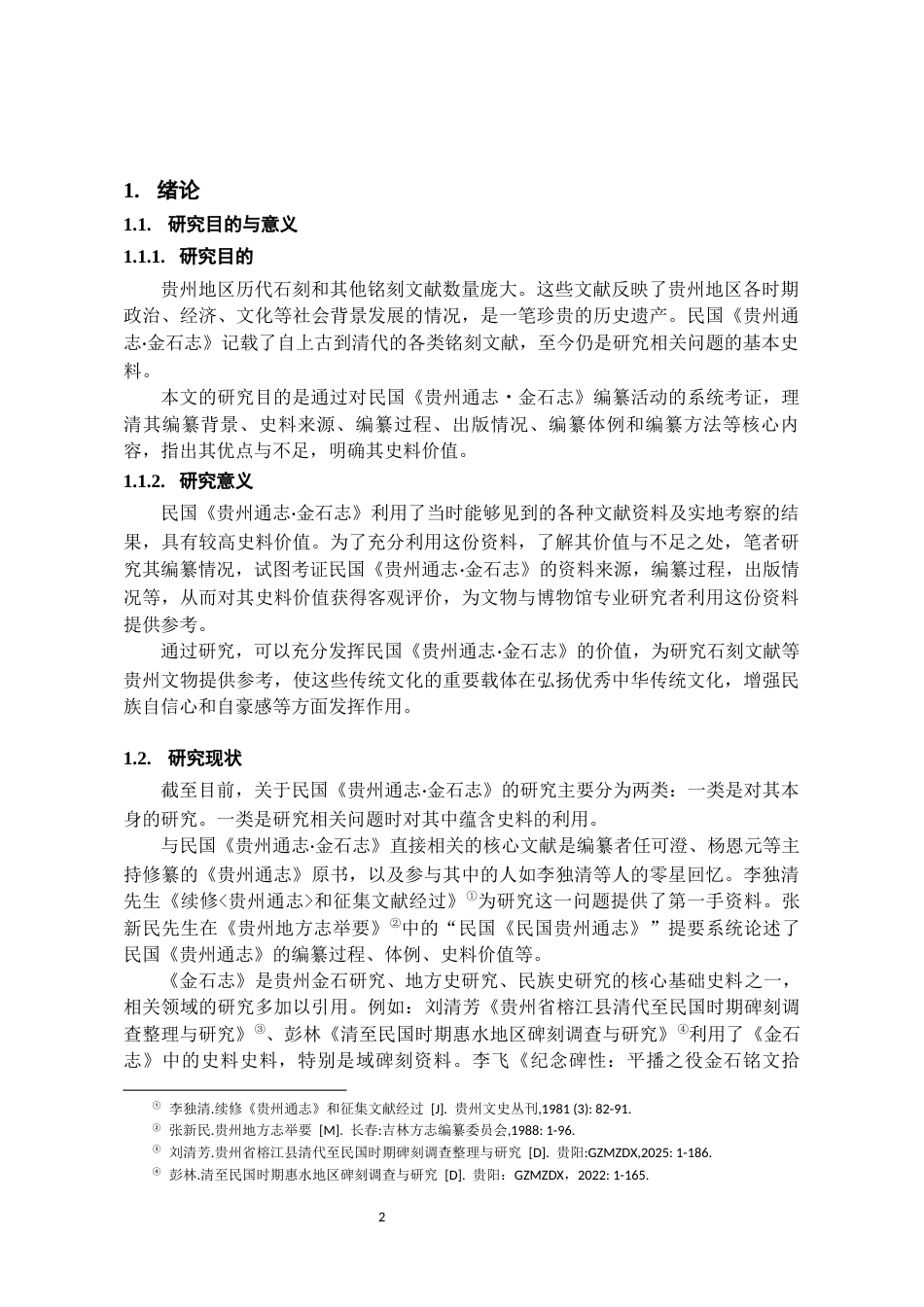 26年WH文物与博物馆学 民国《贵州通志·金石志》编纂考1.73-AI15.48-约14097字符(14800字).docx_第6页