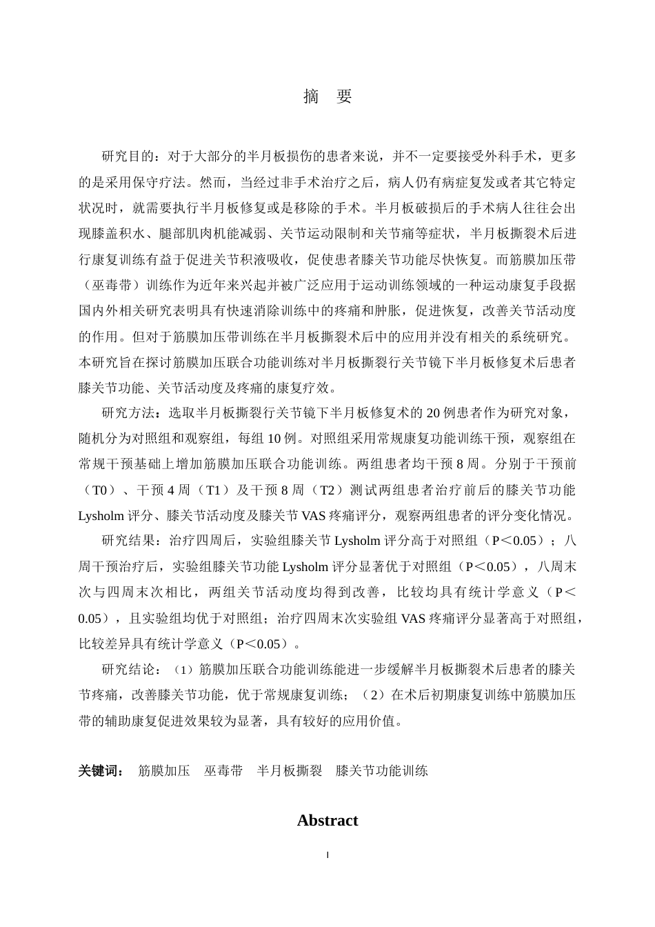 26年WH运动康复 筋膜加压联合功能训练对半月板撕裂术后的康复疗效研究17.55-AI7.08-约14113字符.docx_第1页