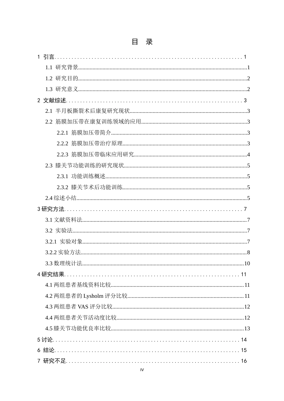 26年WH运动康复 筋膜加压联合功能训练对半月板撕裂术后的康复疗效研究17.55-AI7.08-约14113字符.docx_第4页