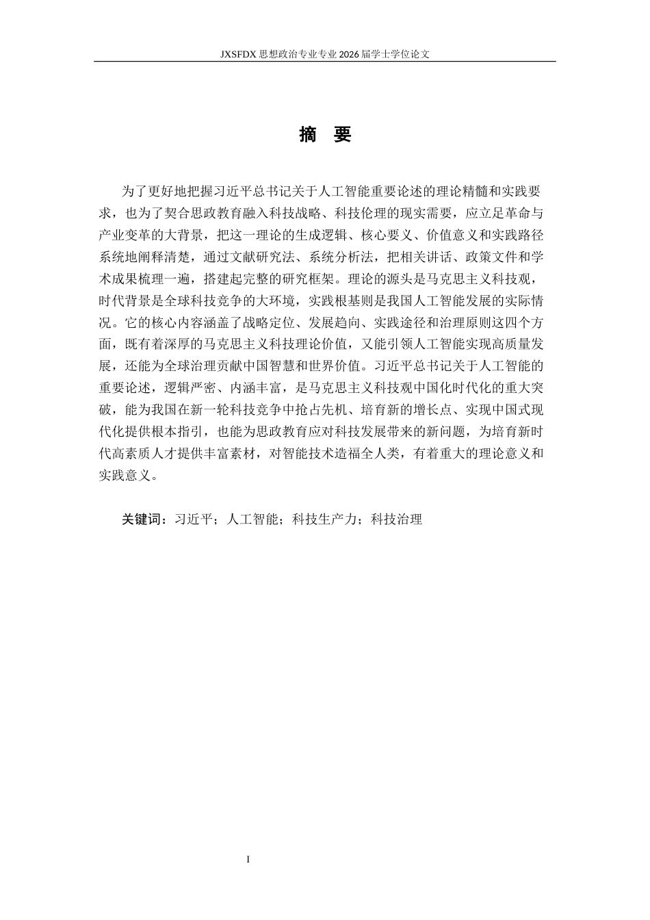 26年WH思想政治教育 习近平关于人工智能重要论述研究18.85-AI8.55-约20337字符.docx_第2页