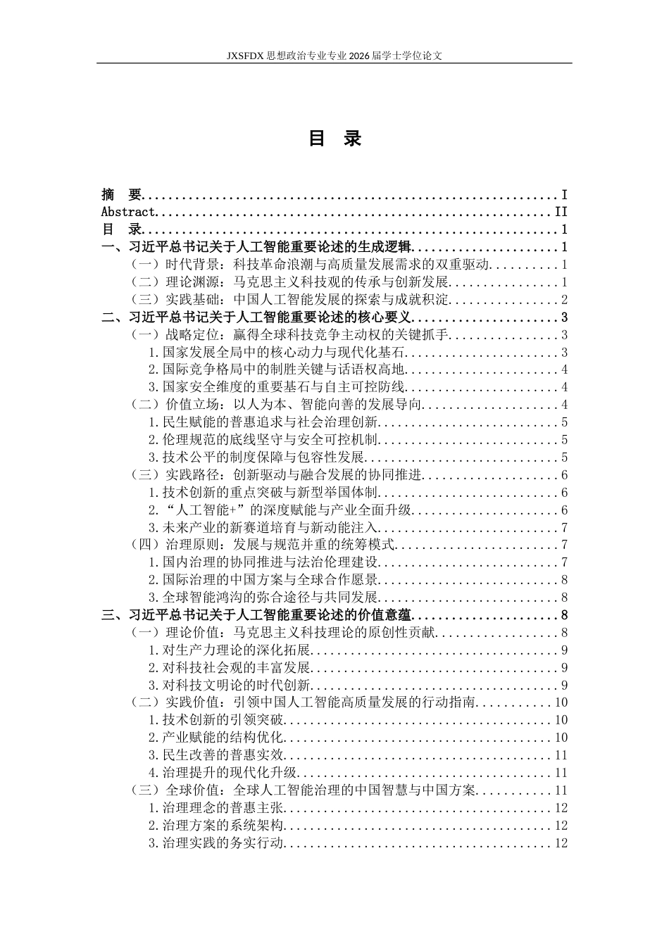 26年WH思想政治教育 习近平关于人工智能重要论述研究18.85-AI8.55-约20337字符.docx_第4页
