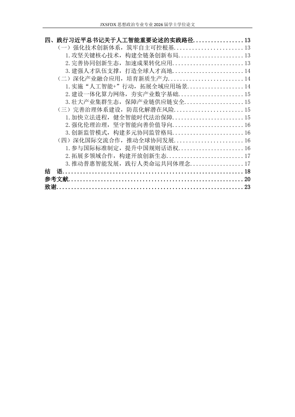 26年WH思想政治教育 习近平关于人工智能重要论述研究18.85-AI8.55-约20337字符.docx_第5页