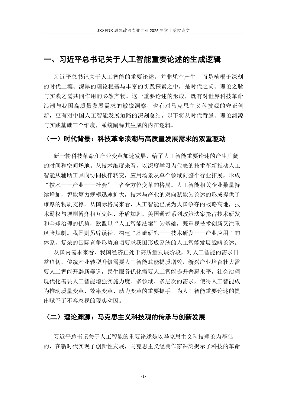 26年WH思想政治教育 习近平关于人工智能重要论述研究18.85-AI8.55-约20337字符.docx_第6页