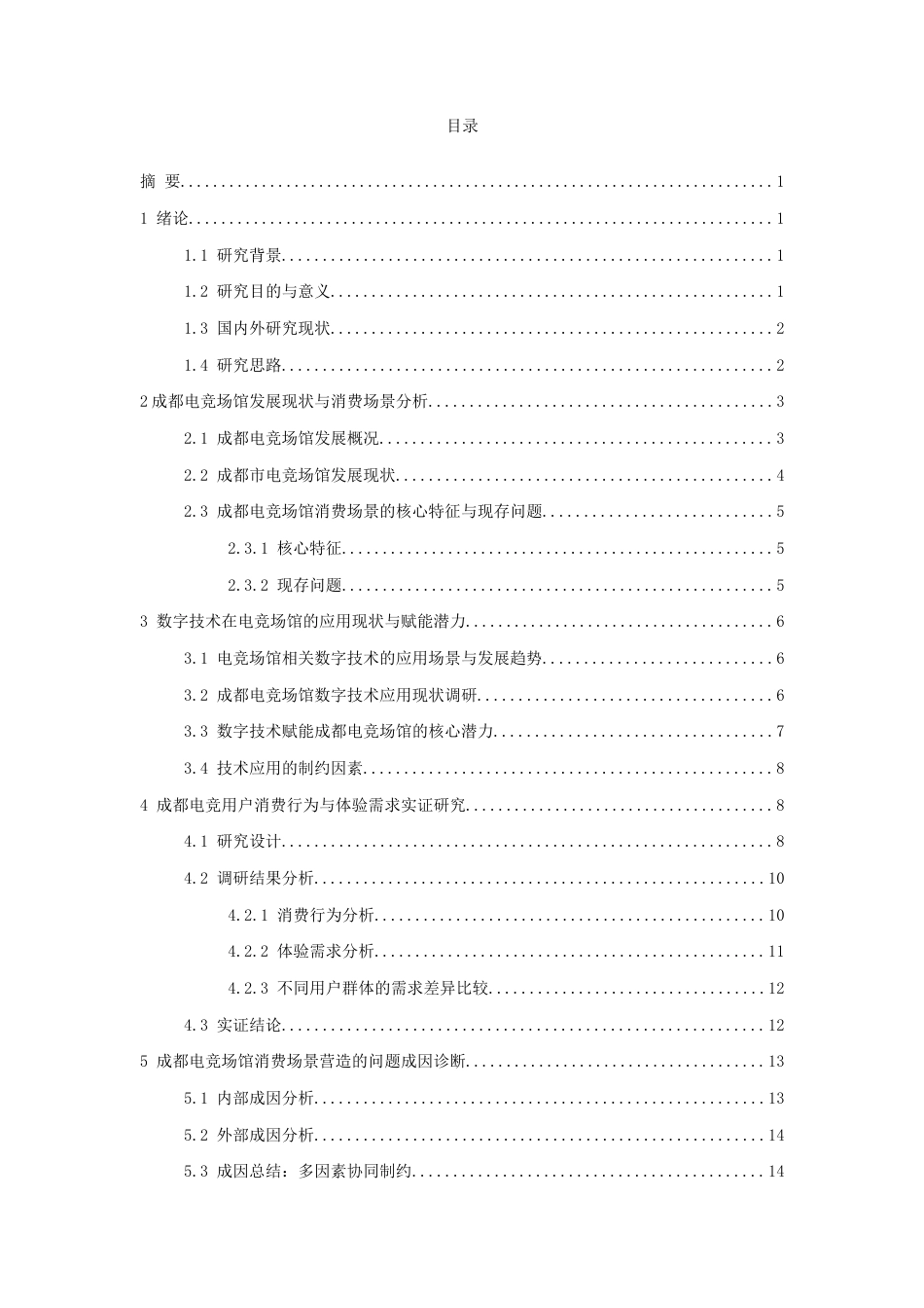 26年WH会展经济与管理 数字时代下电竞场馆消费场景营造路径研究--以成都市为例1.02-AI2.86-约16945字符.docx_第3页
