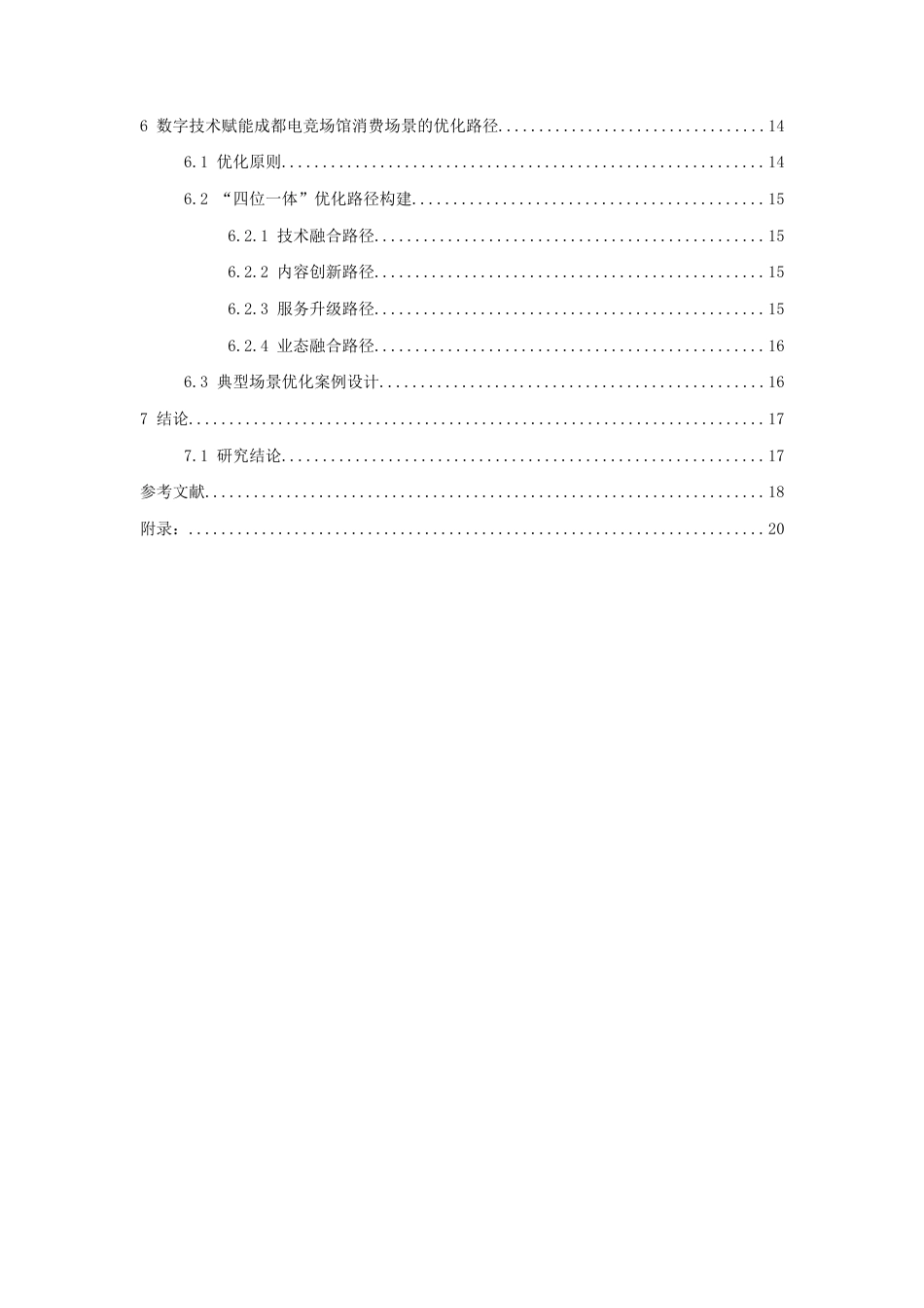 26年WH会展经济与管理 数字时代下电竞场馆消费场景营造路径研究--以成都市为例1.02-AI2.86-约16945字符.docx_第4页
