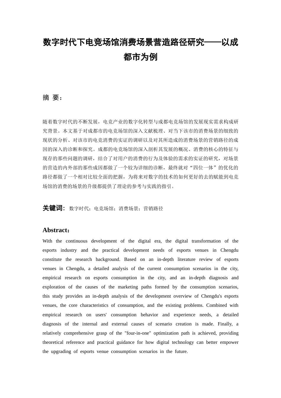 26年WH会展经济与管理 数字时代下电竞场馆消费场景营造路径研究--以成都市为例1.02-AI2.86-约16945字符.docx_第5页
