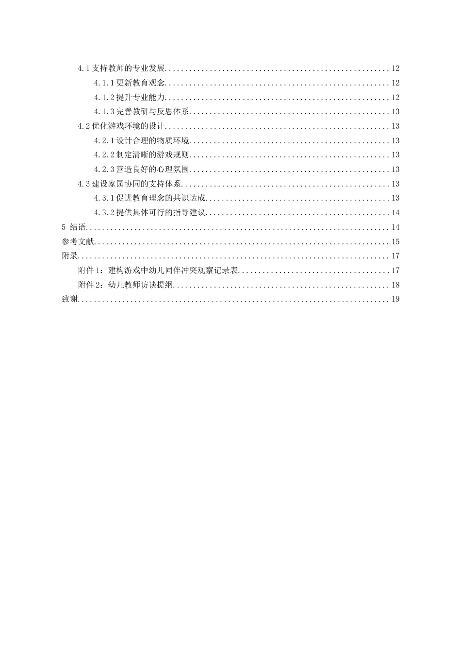 26年WH学前教育本科 建构游戏中幼儿同伴冲突的教师指导策略研究3.29-AI15.88_1-约14541字符(15582字).docx_第2页