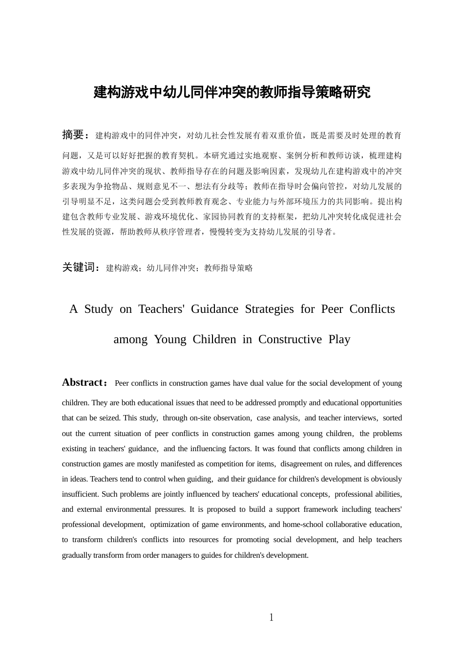 26年WH学前教育本科 建构游戏中幼儿同伴冲突的教师指导策略研究3.29-AI15.88_1-约14541字符(15582字).docx_第3页