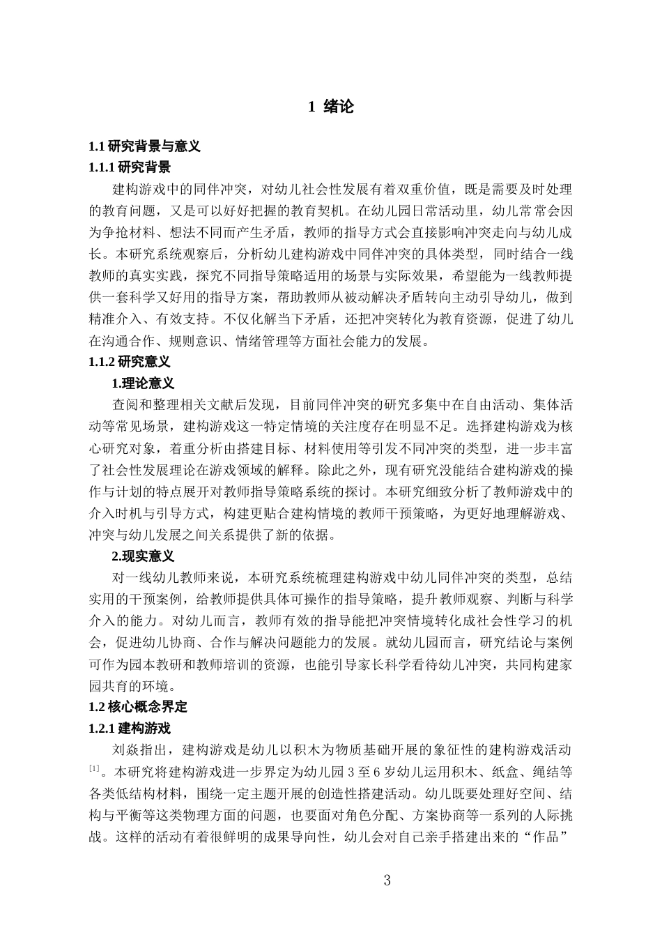 26年WH学前教育本科 建构游戏中幼儿同伴冲突的教师指导策略研究3.29-AI15.88_1-约14541字符(15582字).docx_第5页